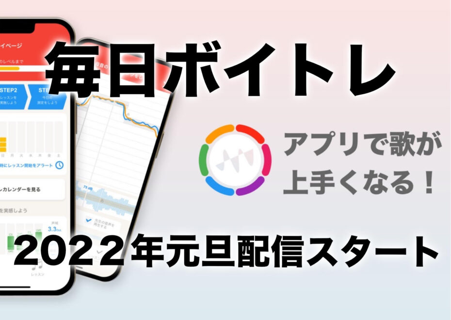 22年元旦リリース Atoボーカルスクールがボイトレアプリをリリースしました 毎日ボイトレ ボイストレーニング全知識
