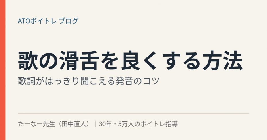 歌の滑舌を良くする方法