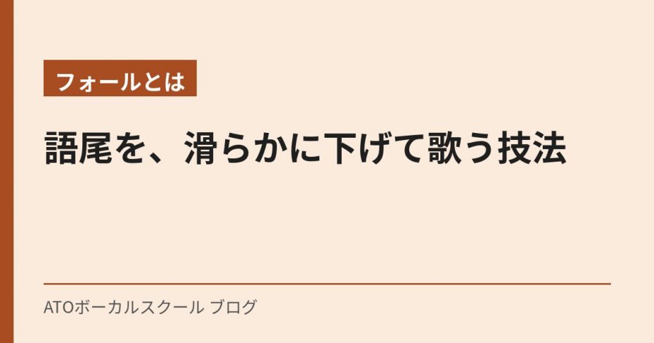 【フォールとは】語尾を、滑らかに下げて歌う技法