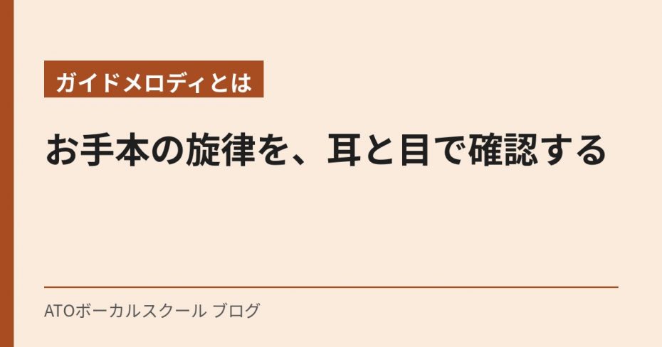 【ガイドメロディとは】お手本の旋律を、耳と目で確認する