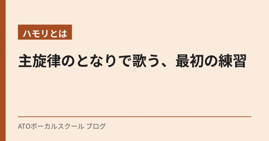 【ハモリとは】主旋律のとなりで歌う、最初の練習