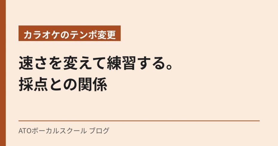 【カラオケのテンポ変更】速さを変えて練習する。採点との関係