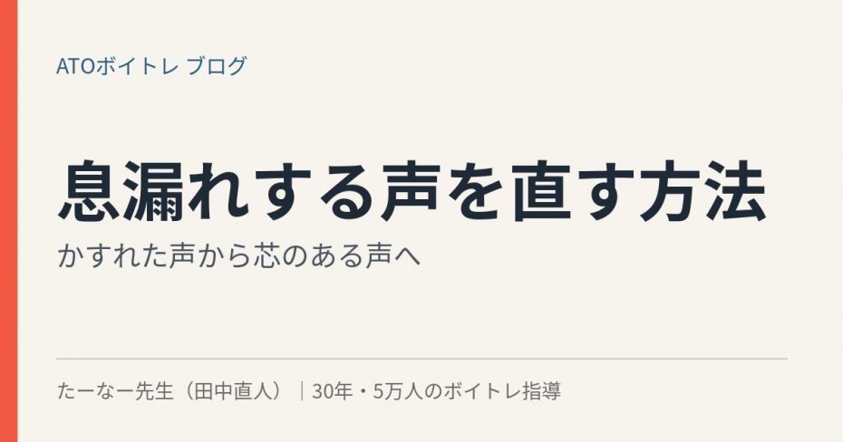 息漏れする声を直す方法