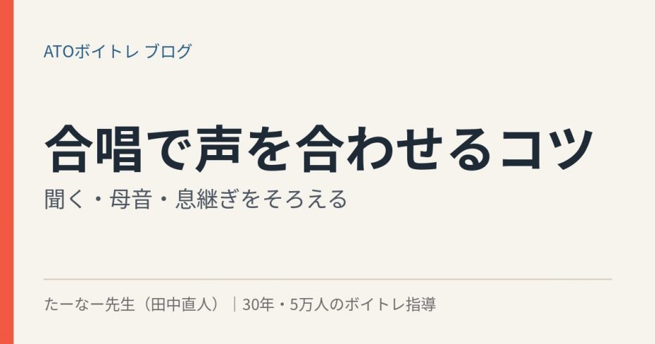 合唱で声を合わせるコツ