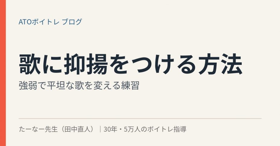 歌に抑揚をつける方法