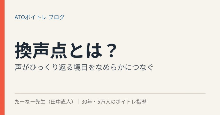 換声点とは？声がひっくり返る境目の意味と、なめらかにつなぐ練習方法