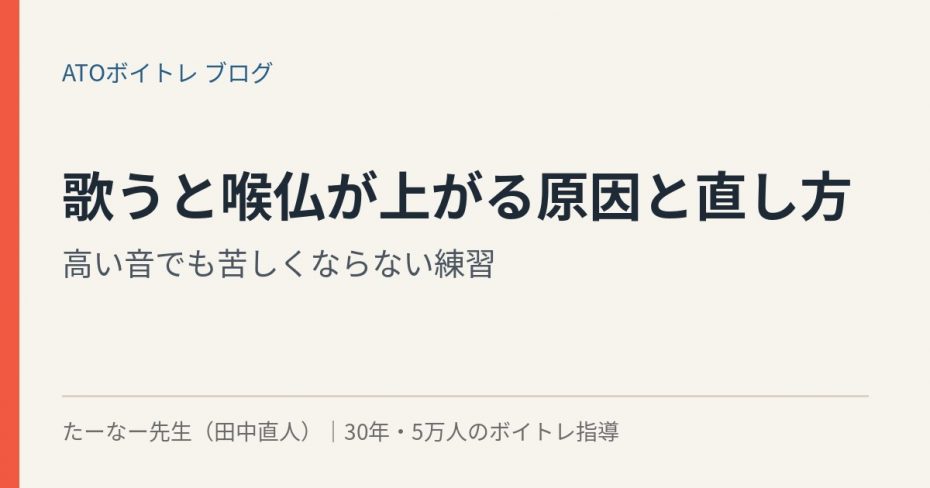 歌うと喉仏が上がる原因と直し方