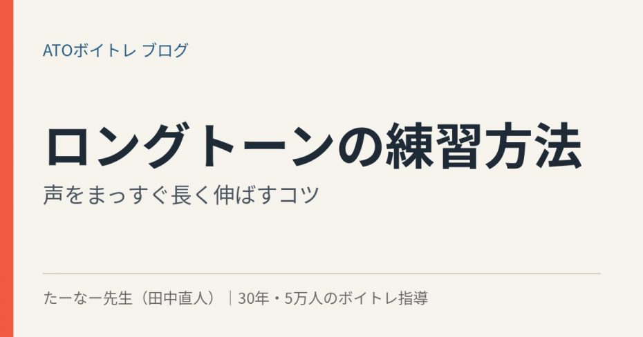 ロングトーンの練習方法