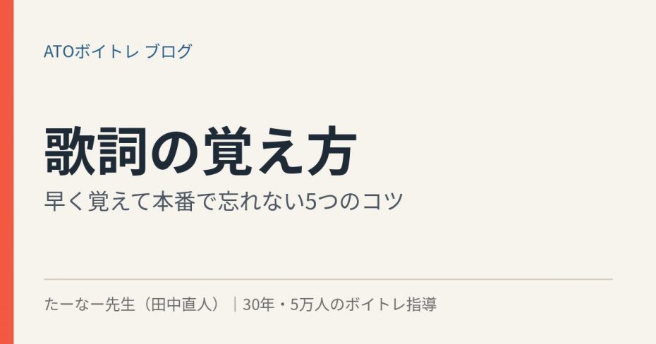 歌詞の覚え方