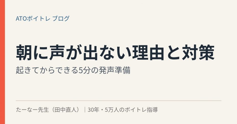 朝に声が出ない理由と対策