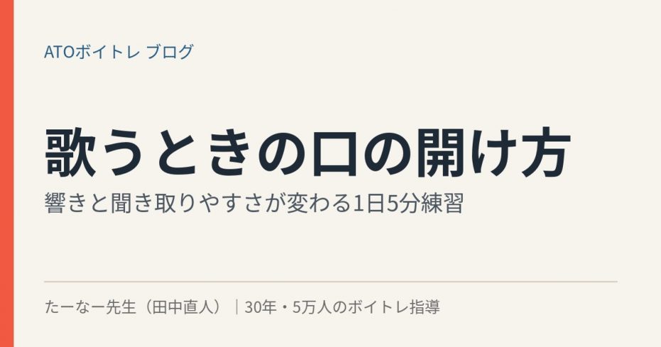 歌うときの口の開け方