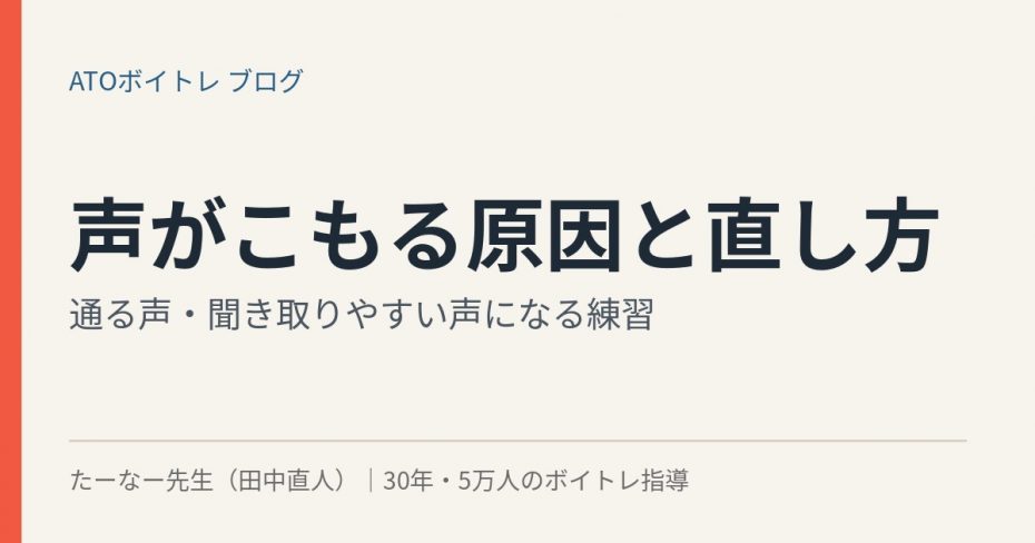 声がこもる原因と直し方