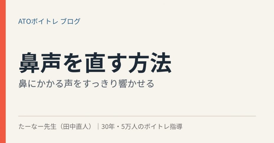 鼻声を直す方法
