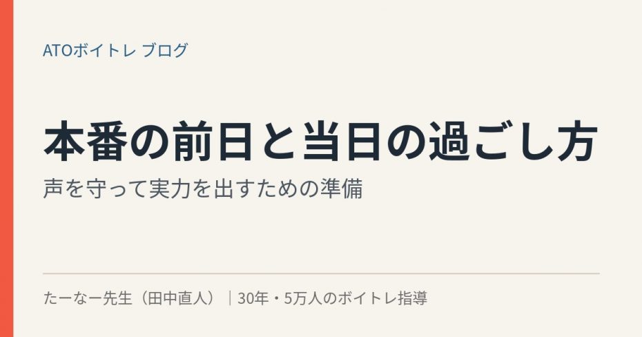 発表会・ライブ本番の前日と当日の過ごし方
