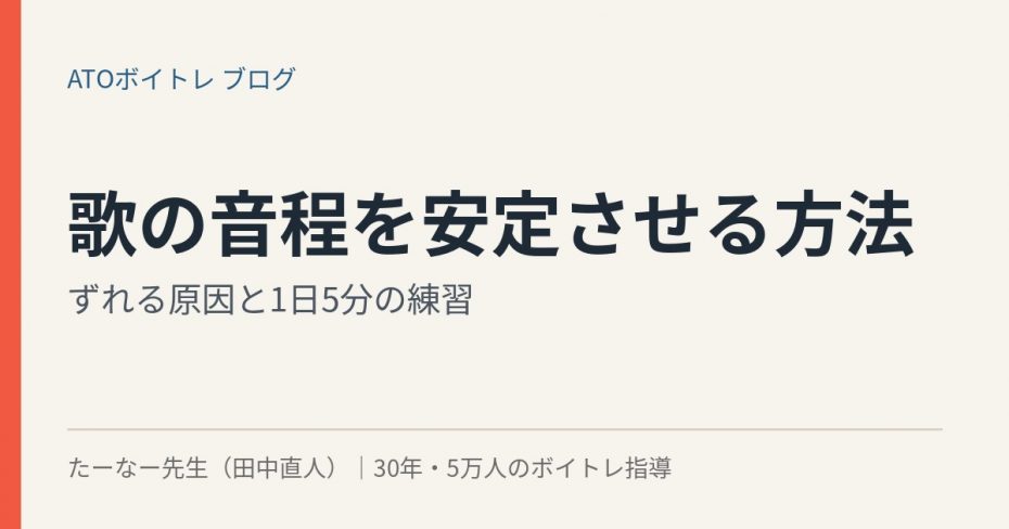 歌の音程を安定させる方法