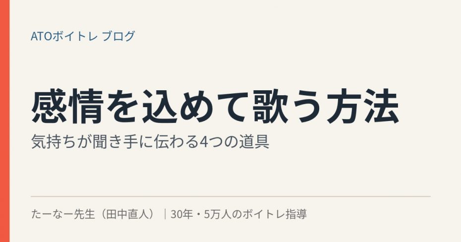 感情を込めて歌う方法