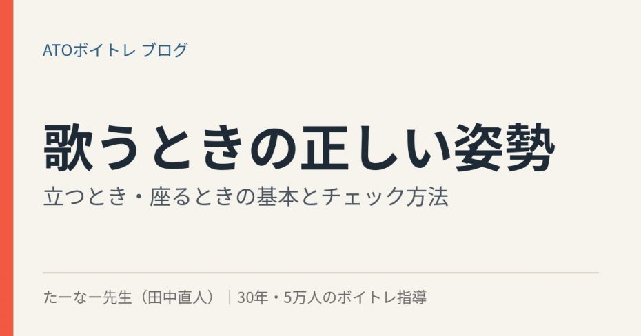 歌うときの正しい姿勢