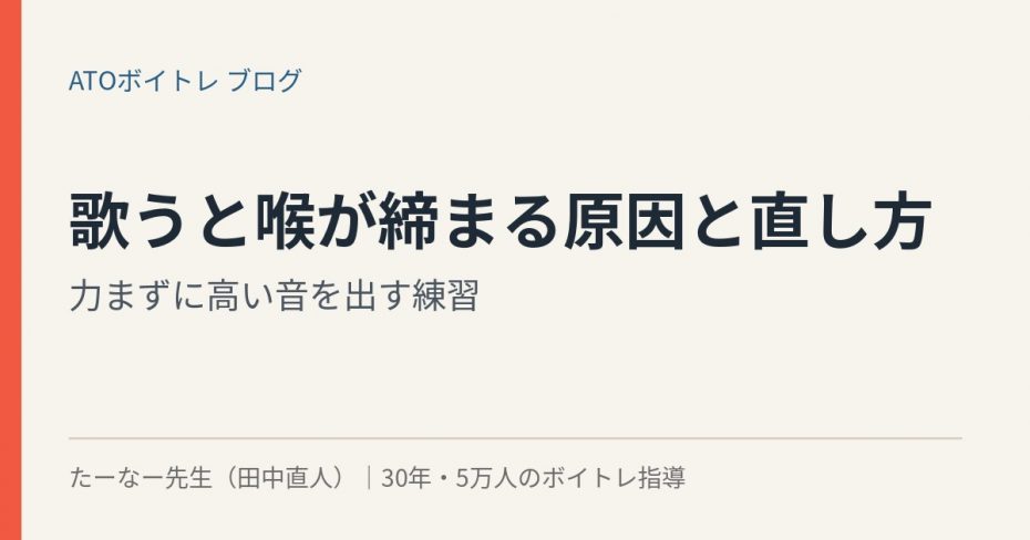 歌うと喉が締まる原因と直し方