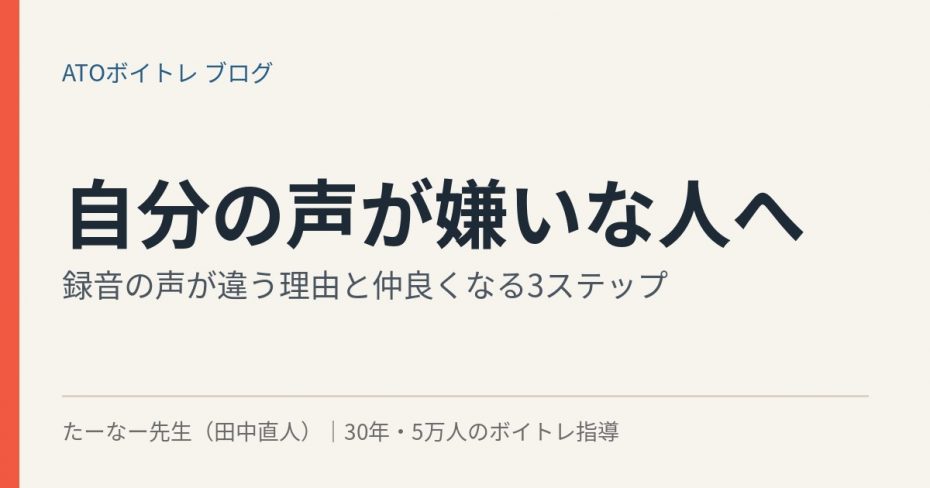 自分の声が嫌いな人へ