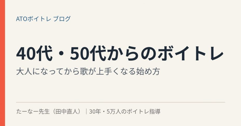 40代・50代からのボイトレ