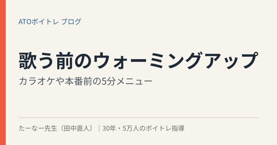 歌う前のウォーミングアップ5分メニュー