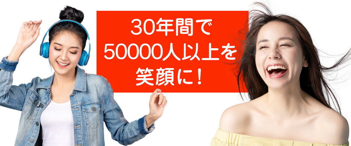 30年間で50000人以上を笑顔に！：ボイトレの実績
